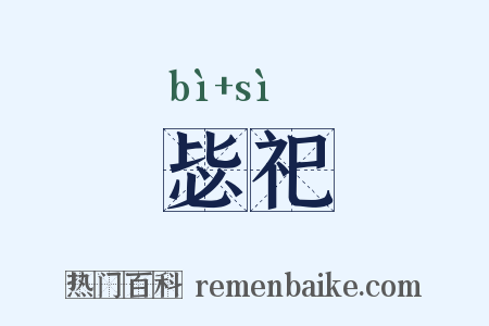 毖祀是什么意思的图片